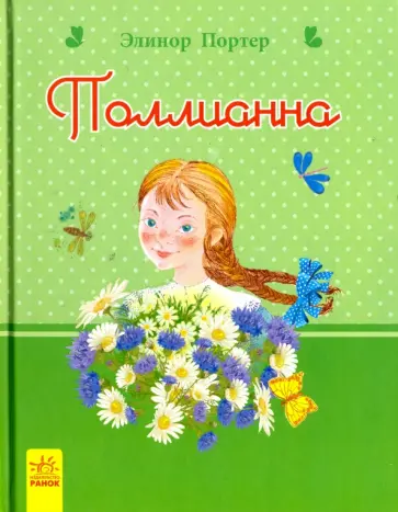 Элинор Портер - Поллианна обложка книги