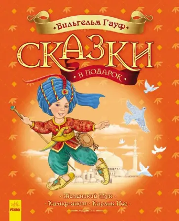 Вильгельм Гауф - Сказки Гауфа Вильгельм Гауф - Сказки Гауфа обложка книги