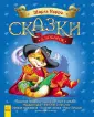 Сказки в подарок