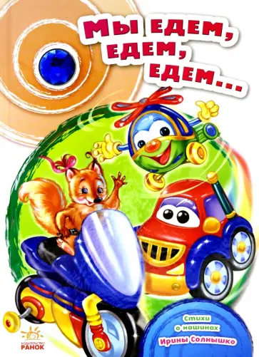 Ирина Солнышко - Мы едем, едем, едем... Ирина Солнышко - Мы едем, едем, едем... обложка книги