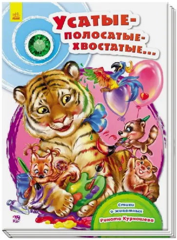 Ринат Курмашев - Усатые-полосатые-хвостатые Ринат Курмашев - Усатые-полосатые-хвостатые обложка книги