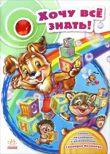 Геннадий Меламед - Хочу все знать! Геннадий Меламед - Хочу все знать! обложка книги