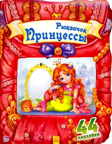 Е. Тищенко - Рюкзачок принцессы Е. Тищенко - Рюкзачок принцессы обложка книги