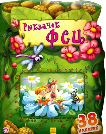 Е. Тищенко - Рюкзачок феи Е. Тищенко - Рюкзачок феи обложка книги