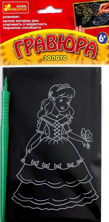 Гравюра "Принцесса" (А6, золото) (15102075Р) обложка книги
