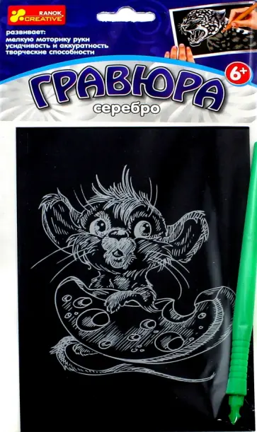 Гравюра "Мышонок" (А6, серебро) (15102090Р) обложка книги