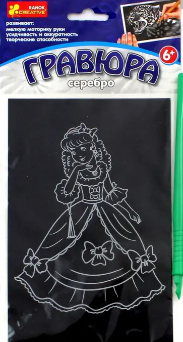 Гравюра "Принцесса-малышка" (А6, серебро) (15102092Р) обложка книги