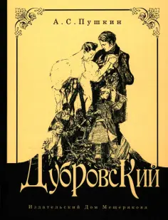 Александр Пушкин - Дубровский Александр Пушкин - Дубровский обложка книги