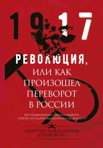 Дмитрий Дубенский - Революция, или Как произошел переворот в России обложка книги