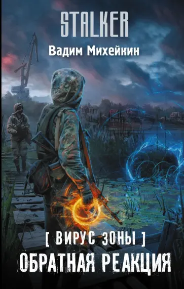 Вадим Михейкин - Вирус Зоны. Обратная реакция Вадим Михейкин - Вирус Зоны. Обратная реакция обложка книги