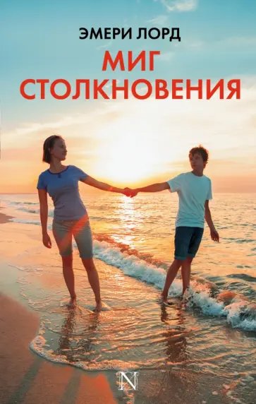 Эмери Лорд - Миг столкновения обложка книги