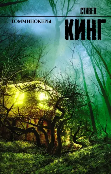 Стивен Кинг - Томминокеры обложка книги