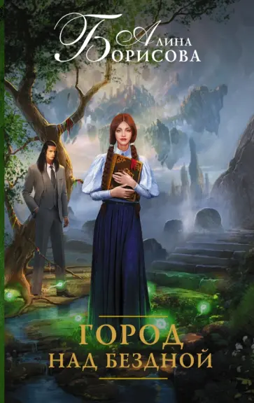Алина Борисова - Город над бездной обложка книги