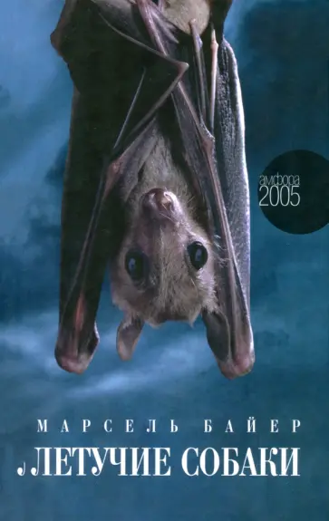 Марсель Байер - Летучие собаки обложка книги
