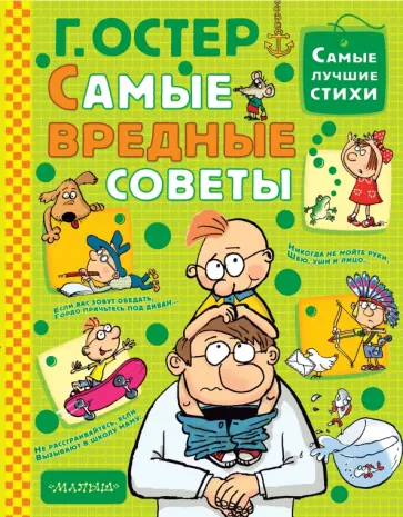 Григорий Остер - Самые вредные советы Григорий Остер - Самые вредные советы обложка книги