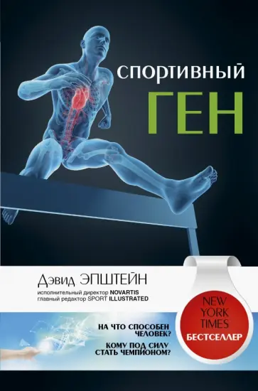 Дэвид Эпштейн - Спортивный ген обложка книги