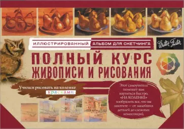 Полный курс живописи и рисования. Альбом для скетчинга обложка книги
