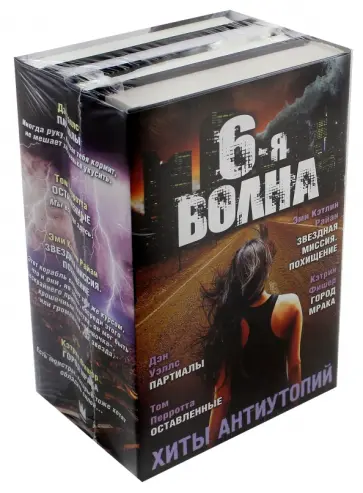 Фишер, Перротта - Шестая волна. Хиты антиутопий Фишер, Перротта - Шестая волна. Хиты антиутопий обложка книги