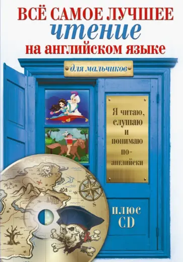 Всё самое лучшее чтение на английском языке для мальчиков (+CD) обложка книги