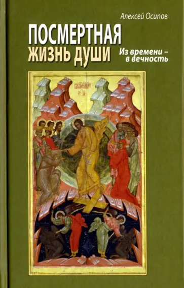 Алексей Осипов - Посмертная жизнь души. Из времени в Вечность Алексей Осипов - Посмертная жизнь души. Из времени в Вечность обложка книги