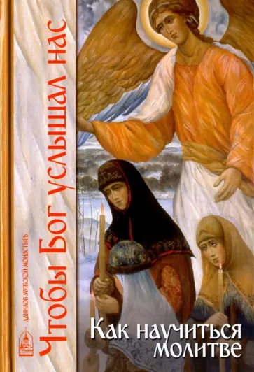 Чтобы Бог услышал нас. Как научиться молитве обложка книги