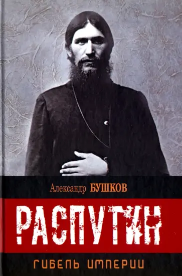 Александр Бушков - Распутин. Гибель империи обложка книги