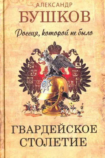 Александр Бушков - Россия, которой не было. Гвардейское столетие обложка книги