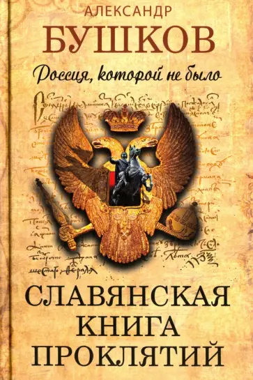 Александр Бушков - Россия, которой не было. Славянская книга проклятий обложка книги