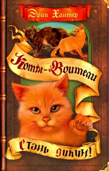 Эрин Хантер - Стань диким! Эрин Хантер - Стань диким! обложка книги