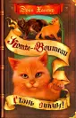 Коты - воители