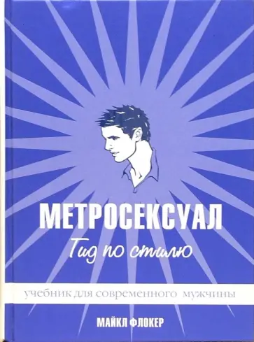 Майкл Флокер - Метросексуал. Гид по стилю обложка книги