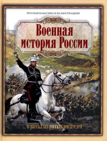 Военная история России в рассказах русских писателей Военная история России в рассказах русских писателей обложка книги