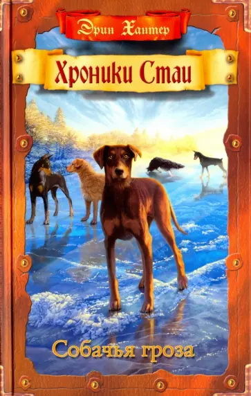 Эрин Хантер - Собачья гроза Эрин Хантер - Собачья гроза обложка книги