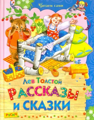 Лев Толстой - Рассказы и сказки Лев Толстой - Рассказы и сказки обложка книги
