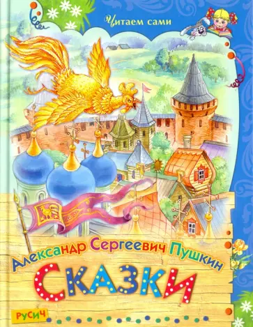 Александр Пушкин - Сказки обложка книги