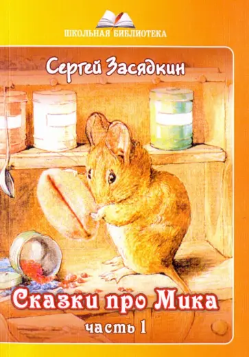 Сергей Засядкин - Сказки про Мика. Часть 1 обложка книги