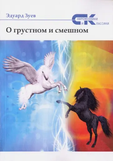Эдуард Зуев - О грустном и смешном Эдуард Зуев - О грустном и смешном обложка книги