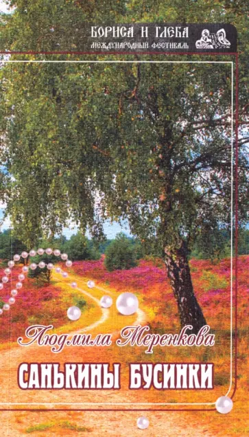 Людмила Меренкова - Санькины бусины Людмила Меренкова - Санькины бусины обложка книги