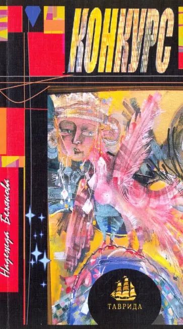 Надежда Белякова - Конкурс Надежда Белякова - Конкурс обложка книги