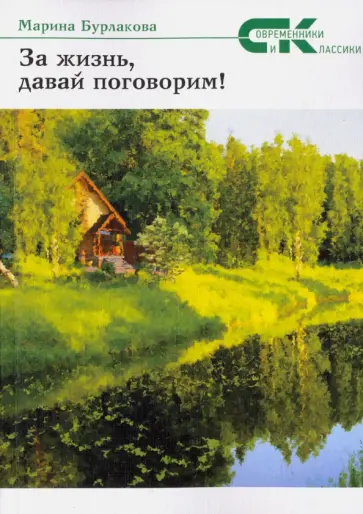 Марина Бурлакова - За жизнь давай, поговорим! Марина Бурлакова - За жизнь давай, поговорим! обложка книги