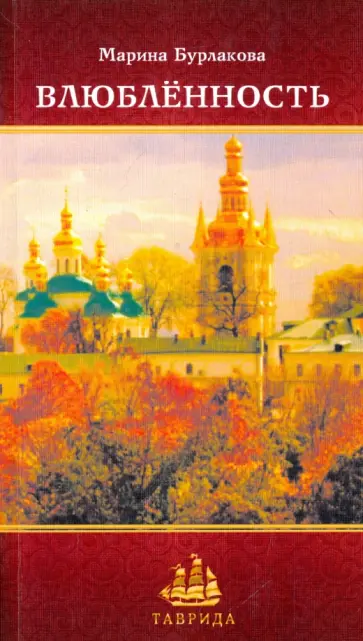 Марина Бурлакова - Влюбленность Марина Бурлакова - Влюбленность обложка книги