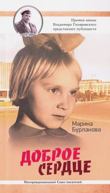 Марина Бурлакова - Доброе сердце Марина Бурлакова - Доброе сердце обложка книги
