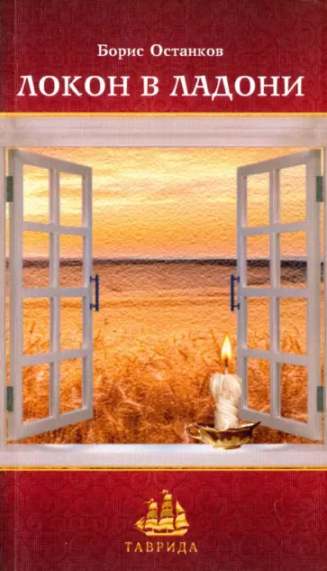 Борис Останков - Локон в ладони Борис Останков - Локон в ладони обложка книги