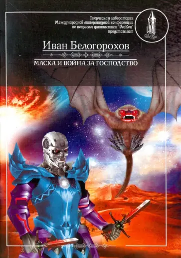Иван Белогорохов - Маска и война за господство обложка книги