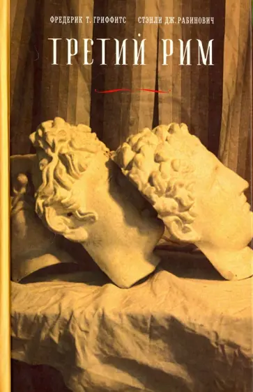 Гриффитс, Рабинович - Третий Рим. Классический эпос и русский роман (от Гоголя до Пастернака) обложка книги
