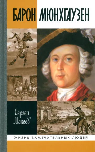 Сергей Макеев - Барон Мюнхгаузен. Германия - Россия - далее везде обложка книги