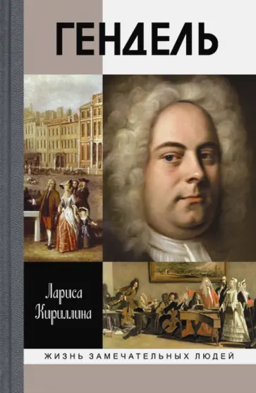 Лариса Кириллина - Гендель обложка книги