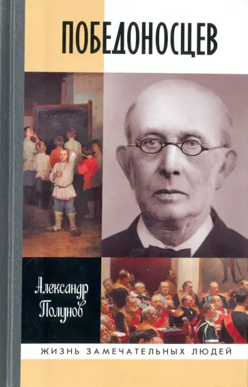 Александр Полунов - Победоносцев. Русский Торквемада обложка книги