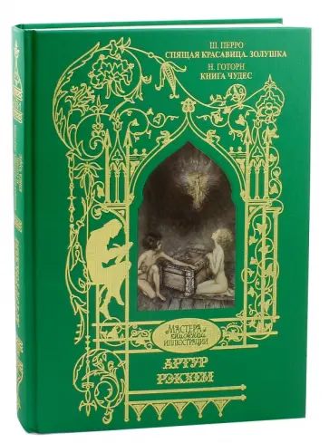 Перро, Готорн - Спящая красавица. Золушка. Книга чудес. Иллюстрации Артур Рекхем обложка книги