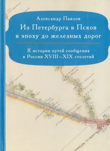Александр Павлов - Из Петербурга в Псков в эпоху до железных дорог Александр Павлов - Из Петербурга в Псков в эпоху до железных дорог обложка книги